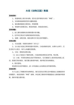 幼儿园大班教案《动物王国》 包含反思