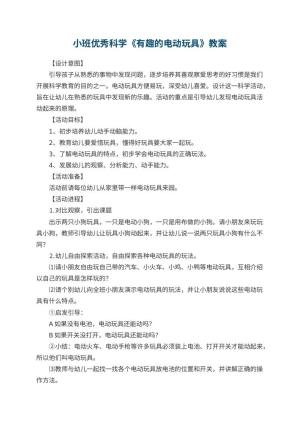 幼儿园小班优秀科学教案《有趣的电动玩具》 包含反思预览