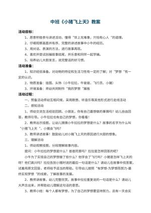 幼儿园中班教案《小猪飞上天》