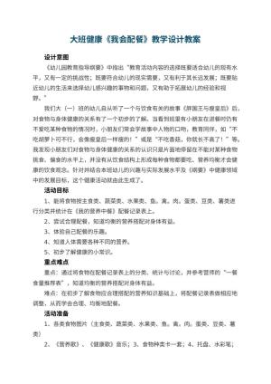幼儿园大班健康《我会配餐》教学设计 包含反思