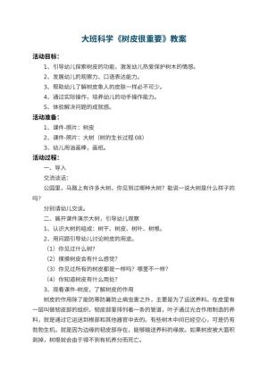 幼儿园大班科学教案《树皮很重要》预览