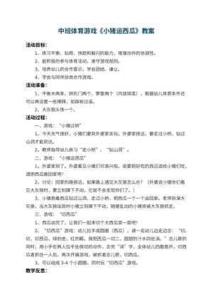幼儿园中班体育游戏教案《小猪运西瓜》 包含反思预览