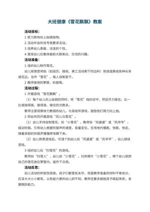 幼儿园大班健康优秀教案《雪花飘飘》 包含反思