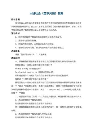 幼儿园大班社会教案《苗家风情》 包含反思预览