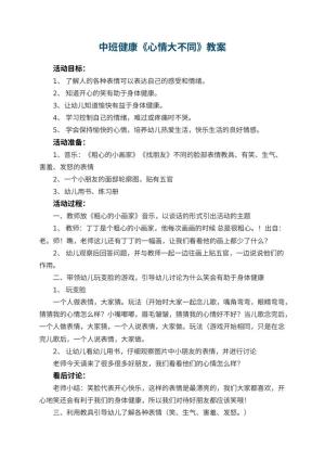 幼儿园中班健康教案《心情大不同》 包含反思预览