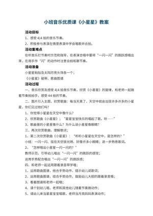 幼儿园小班音乐优质课教案《小星星》 包含反思预览