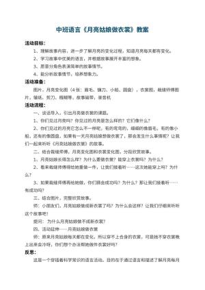 幼儿园中班语言教案《月亮姑娘做衣裳》 包含反思预览