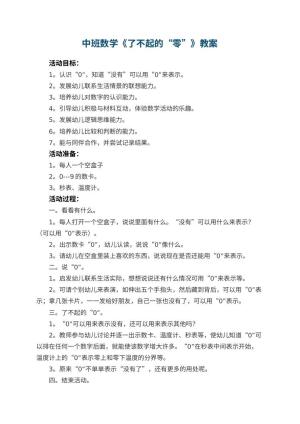 幼儿园中班数学《了不起的“零”》 包含反思预览