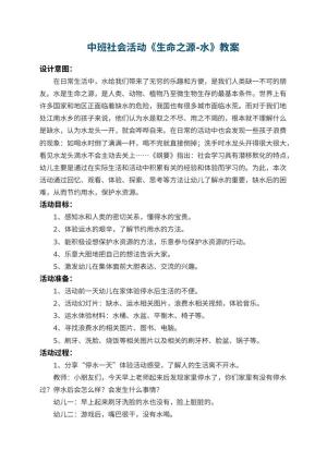 幼儿园中班社会活动教案《生命之源-水》 包含反思预览