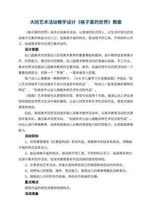 幼儿园大班艺术活动教学设计《格子里的世界》 包含反思预览