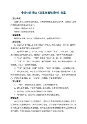 幼儿园中班体育活动教案《卫星绕着地球转》 包含反思预览