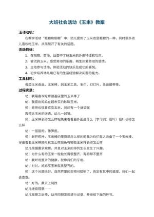 幼儿园大班社会活动教案《玉米》 包含反思