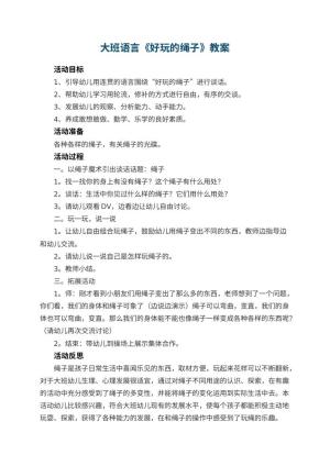 幼儿园大班语言教案《好玩的绳子》 包含反思预览