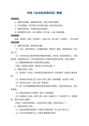 幼儿园中班教案《点点和多咪的信》 包含反思