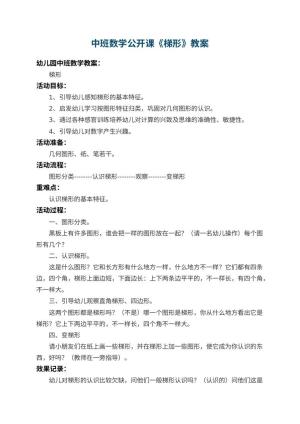 幼儿园中班数学公开课教案《梯形》 包含反思
