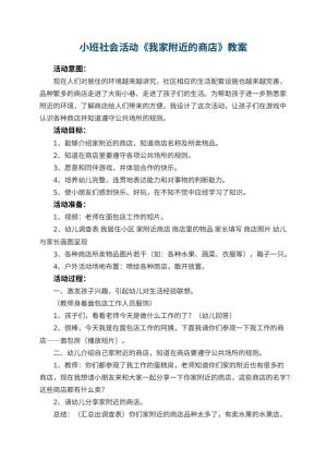 幼儿园小班社会活动教案《我家附近的商店》 包含反思