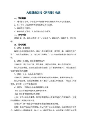幼儿园大班健康游戏教案《快和慢》 包含反思预览