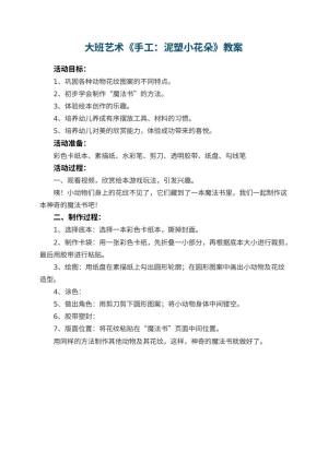 幼儿园大班艺术《手工：泥塑小花朵》教案 包含反思预览