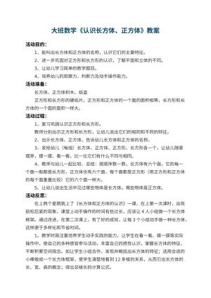幼儿园大班数学教案《认识长方体、正方体》 包含反思预览