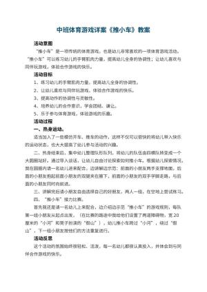 幼儿园中班体育游戏详案教案《推小车》 包含反思预览