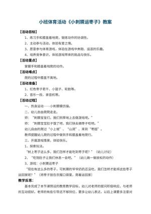 幼儿园小班体育活动教案《小刺猬运枣子》 包含反思预览