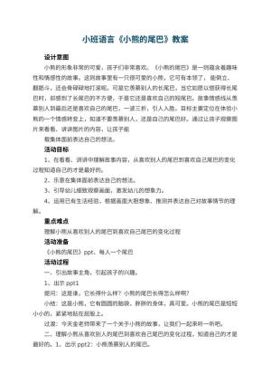幼儿园小班语言《小熊的尾巴》教案 包含反思预览