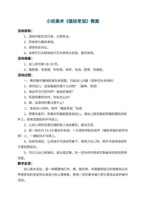幼儿园小班美术教案《猫捉老鼠》 包含反思