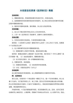 幼儿园大班语言优质课教案《后羿射日》 包含反思预览