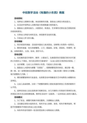 幼儿园中班数学活动教案《有趣的小东西》 包含反思