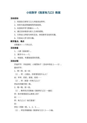 幼儿园小班数学教案《我家有几口》 包含反思预览