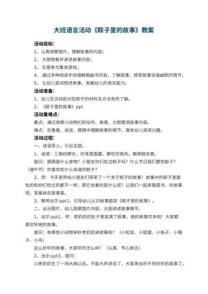 幼儿园大班语言活动教案《粽子里的故事》 包含反思预览