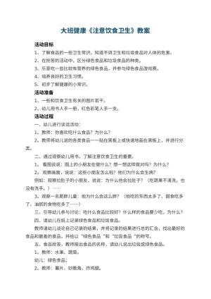 幼儿园大班健康教案《注意饮食卫生》 包含反思