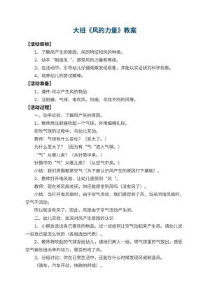 幼儿园大班教案《风的力量》预览