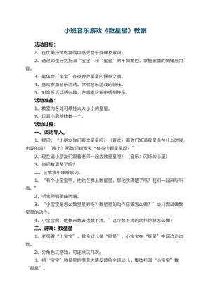 幼儿园小班音乐游戏优秀教案《数星星》 包含反思预览