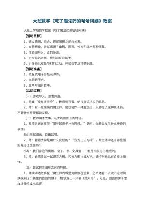 幼儿园大班数学教案《吃了魔法药的哈哈阿姨》 包含反思预览