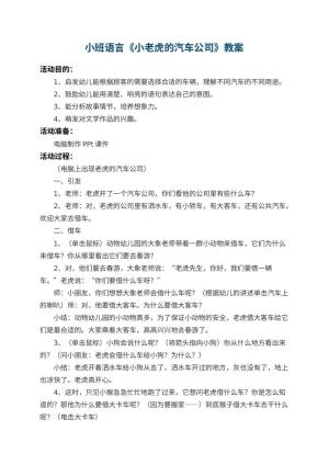 幼儿园小班语言优秀教案《小老虎的汽车公司》