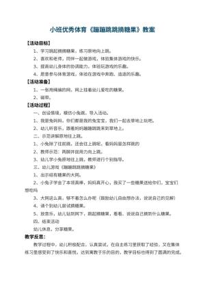 幼儿园小班优秀体育教案《蹦蹦跳跳摘糖果》 包含反思预览