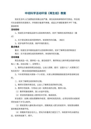 幼儿园中班科学活动环保《再生纸》教案预览