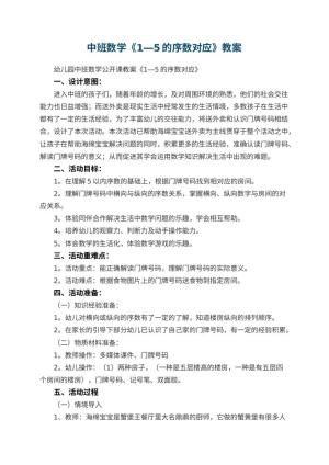 幼儿园中班数学教案《1―5的序数对应》 包含反思预览
