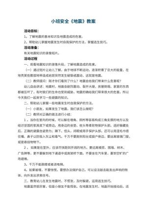 幼儿园小班安全优秀教案《地震》 包含反思