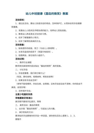幼儿园幼儿中班健康教案《露齿的微笑》 包含反思预览