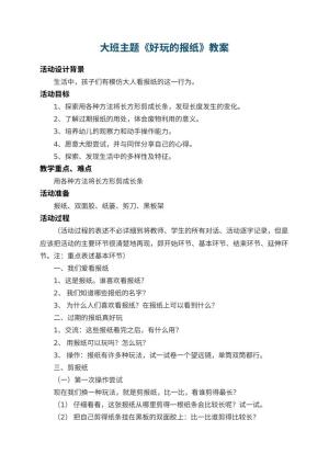 幼儿园大班主题教案《好玩的报纸》 包含反思