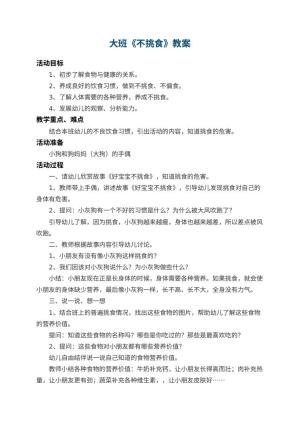 幼儿园大班教案《不挑食》 包含反思预览