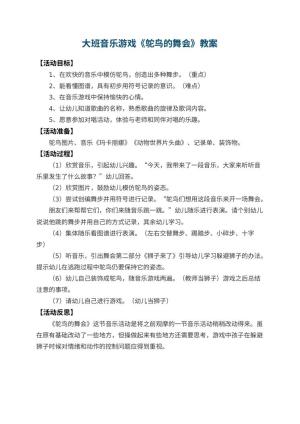 幼儿园大班音乐游戏教案《鸵鸟的舞会》 包含反思预览