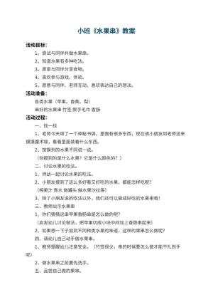 幼儿园小班教案《水果串》 包含反思