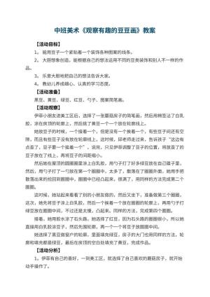 幼儿园中班美术优秀教案《观察有趣的豆豆画》 包含反思预览