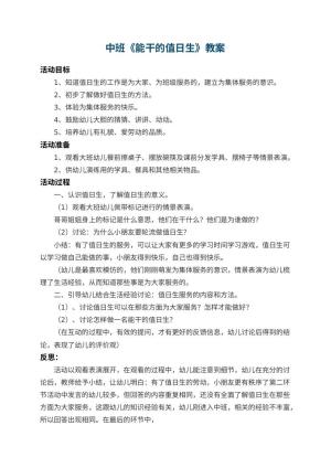 幼儿园中班教案《能干的值日生》 包含反思预览
