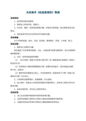 幼儿园大班美术教案《纸盒做楼房》 包含反思预览