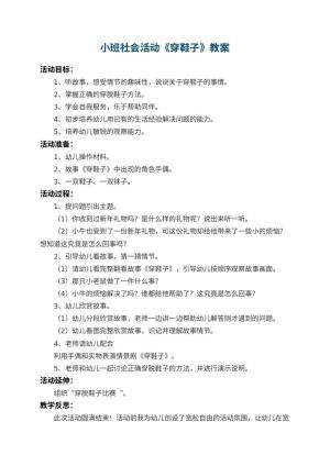 幼儿园小班社会教案活动《穿鞋子》 包含反思