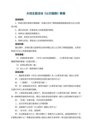 幼儿园大班主题活动教案《认识国旗》 包含反思